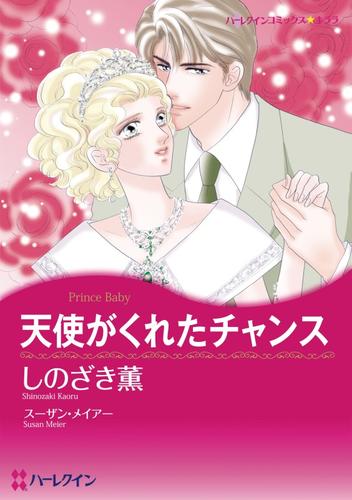 天使がくれたチャンス【分冊】 1巻