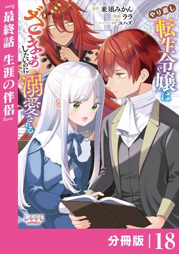 やり直し転生令嬢はざまぁしたいのに溺愛される【分冊版】 18 冊セット 最新刊まで