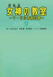 女神〔テミス〕の教室 2 冊セット 最新刊まで