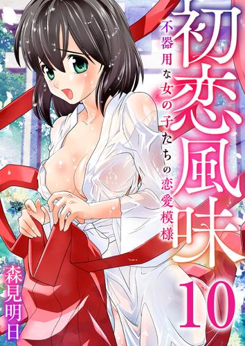 初恋風味~不器用な女の子たちの恋愛模様~ 10巻【桜の下で】