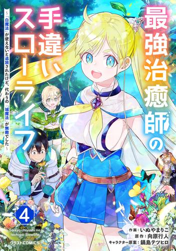 最強治癒師の手違いスローライフ～「白魔法」が使えないと追放されたけど、代わりの「城魔法」が無敵でした～ 4 冊セット 最新刊まで