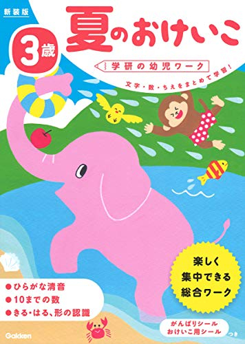 3歳 夏のおけいこ 新装版 (学研の幼児ワーク) 