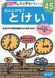 ポプラ社の知育ドリル ぜんぶできちゃうシリーズ なんじかな? とけい