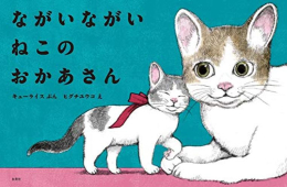 ながいながい ねこのおかあさん