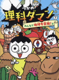 つかめ!理科ダマン(7) みんなで地球を冒険!編