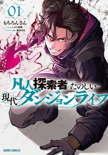 凡人探索者のたのしい現代ダンジョンライフ (1巻 最新刊)