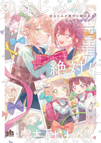 幼なじみが絶対に結ばれる百合アンソロジー (1巻 全巻)