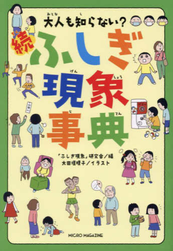 大人も知らない? 続ふしぎ現象事典