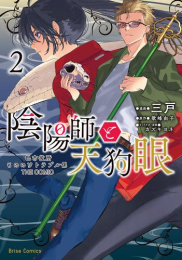 陰陽師と天狗眼 -巴市役所もののけトラブル係 THE COMIC- (1巻 最新刊)