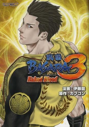 戦国BASARA3 Naked Blood (1巻 全巻)