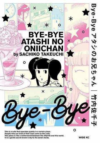 Bye-Bye アタシのお兄ちゃん (1巻 全巻)