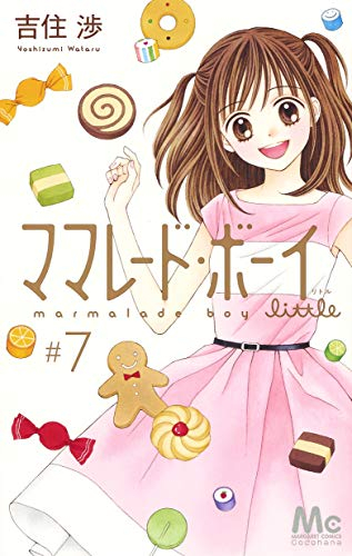 ママレード・ボーイ little (1-7巻 全巻) | 漫画全巻ドットコム