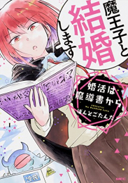 婚活は魔導書から(1巻 最新刊)