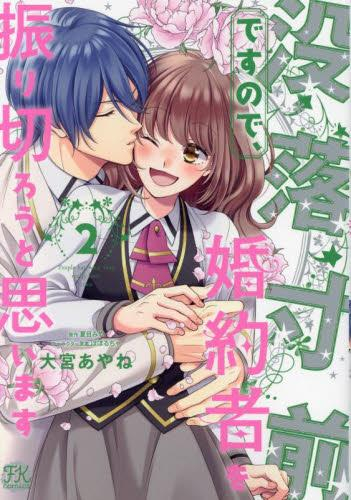 没落寸前ですので、婚約者を振り切ろうと思います (1-2巻 全巻)