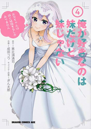 俺が好きなのは妹だけど妹じゃない(1-4巻 最新刊)