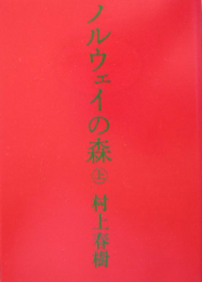 ノルウェイの森 上下巻セット [文庫版] (全2冊)