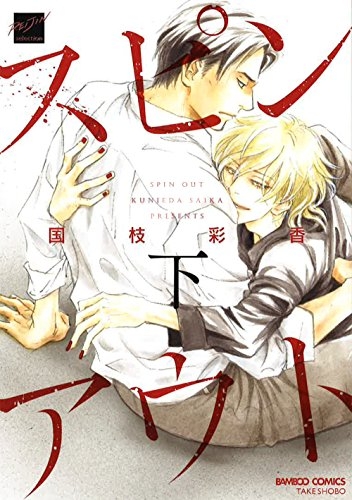 スピンアウト 上下巻 (1-2巻 全巻)