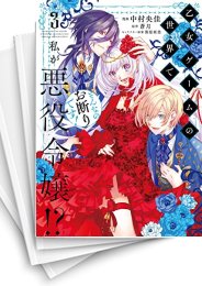 中古]乙女ゲームの世界で私が悪役令嬢!? そんなのお断りです! (1-5巻) | 漫画全巻ドットコム