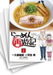 [中古]らーめん再遊記 (1-15巻)