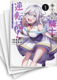 [中古]捨てられ騎士の逆転記!〜女神と始めた第二の人生は伝説級の英雄だった件〜 (1-5巻)