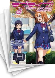 [中古]ラブライブ! School idol diary セカンドシーズン (1-5巻)