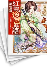 [中古][ライトノベル]紅霞後宮物語 (全21冊)