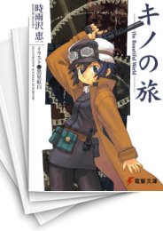 [中古][ライトノベル]キノの旅 (全22冊)