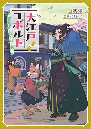 [ライトノベル]大江戸コボルト -幻想冒険奇譚 江戸に降り立った犬獣人- (全1冊)