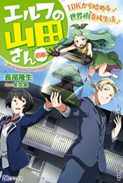 [ライトノベル]エルフの山田さん(自称) 1DKから始める世界樹育成生活 (全1冊)