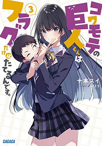 [ライトノベル]コワモテの巨人くんはフラグだけはたてるんです。 (全3冊)