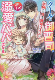 [ライトノベル]クールな御曹司は妻子を溺愛するパパになる 誤解から始まる新婚ライフ (全1冊)