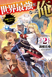 [ライトノベル]世界最強になった俺 〜最強ですけどなにか?〜 (全2冊)