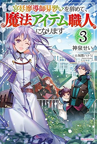 [ライトノベル]宮廷魔導師見習いを辞めて、魔法アイテム職人になります (全3冊)