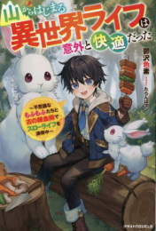 [ライトノベル]山からはじまる異世界ライフは意外と快適だった〜不思議なもふもふたちと古の錬金術でスローライフを満喫中〜 (全1冊)