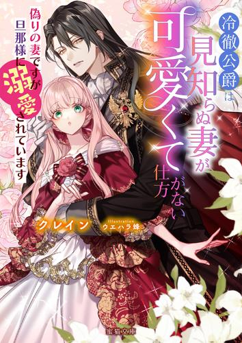 [ライトノベル]冷徹公爵は見知らぬ妻が可愛くて仕方がない 偽りの妻ですが旦那様に溺愛されています (全1冊)