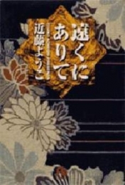 遠くにありて [文庫版]　(1巻 全巻)