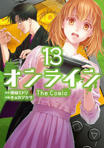 電子版 オンライン The Comic 13 冊セット最新刊まで 雨蛙 ミドリ キョカツカサ 漫画全巻ドットコム