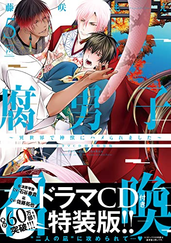 腐男子召喚〜異世界で神獣にハメられました〜(5) ドラマCD付き特装版