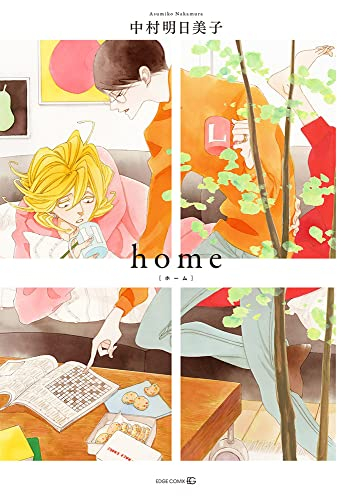 home (1巻 全巻)