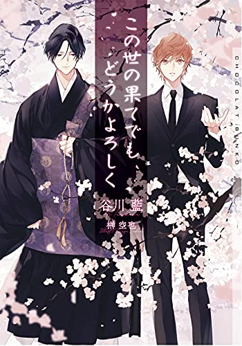 [ライトノベル]この世の果てでもどうかよろしく (全1冊)