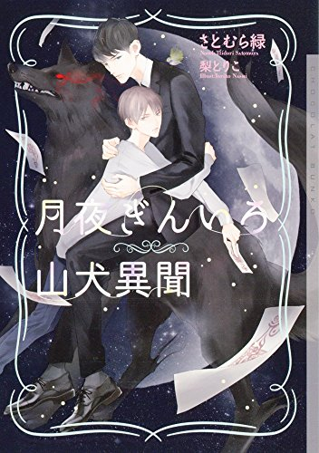 [ライトノベル]月夜ぎんいろ山犬異聞 (全1冊)