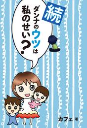 ダンナのウツは私のせい？ 2 冊セット 最新刊まで