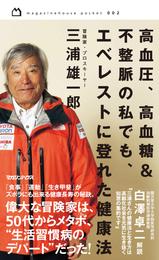 高血圧、高血糖＆不整脈の私でも、エベレストに登れた健康法