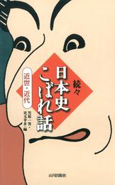 続々日本史こぼれ話　近世・近代