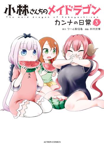 小林さんちのメイドラゴン カンナの日常 3 | 漫画全巻ドットコム