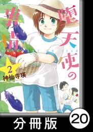 堕天使の事情【分冊版】　2巻　ドナドナ再び