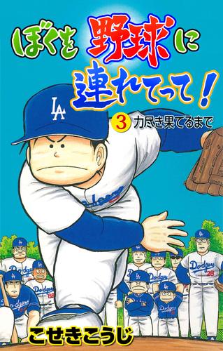 ぼくを野球に連れてって！ 3 冊セット 全巻