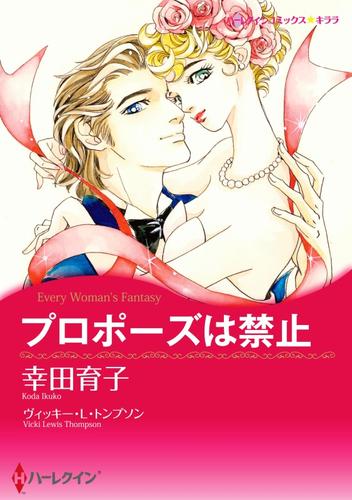 プロポーズは禁止【分冊】 8巻