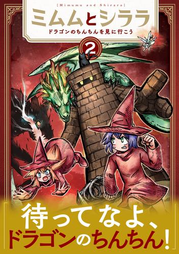 ミムムとシララ~ドラゴンのちんちんを見に行こう~ 2巻【電子特典付き】