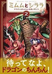 ミムムとシララ～ドラゴンのちんちんを見に行こう～　2巻【電子特典付き】